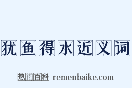 犹鱼得水近义词是什么意思的图片